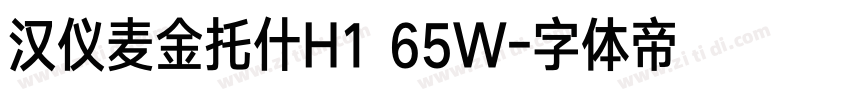 汉仪麦金托什H1 65W字体转换